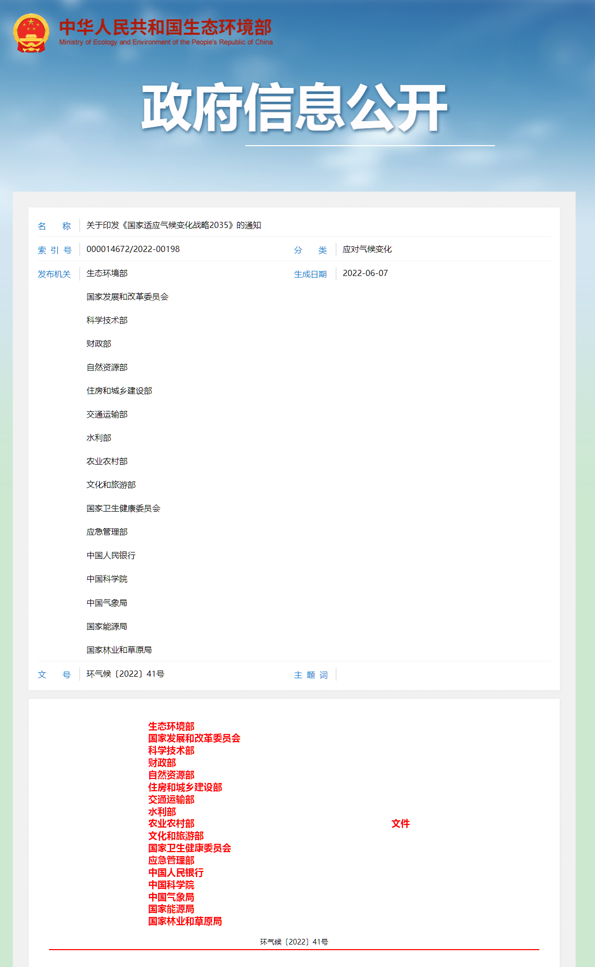 1655270368365157.png 關(guān)于印發(fā)《適應氣候變化戰(zhàn)略2035》截圖).png