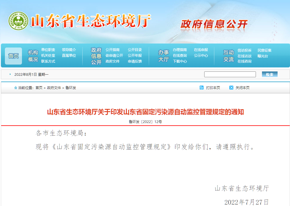 1659497725738525.png 山東省固定污染源.png